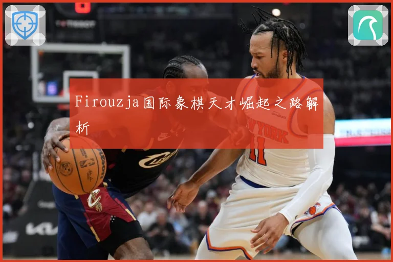 Firouzja国际象棋天才崛起之路解析