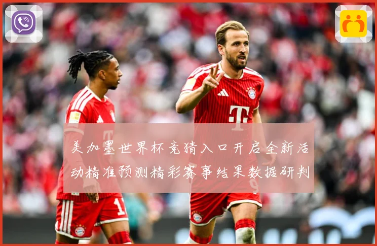 美加墨世界杯竞猜入口开启全新活动精准预测精彩赛事结果数据研判