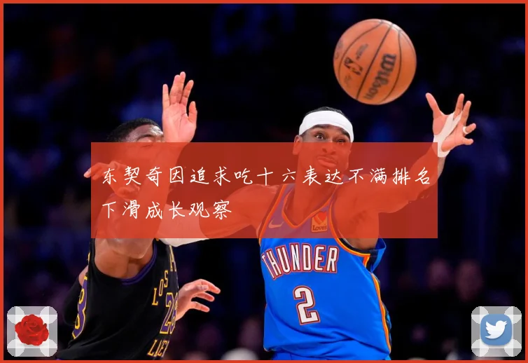 东契奇因追求吃十六表达不满排名下滑成长观察
