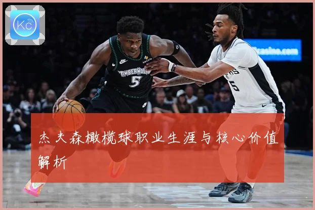 杰夫森橄榄球职业生涯与核心价值解析