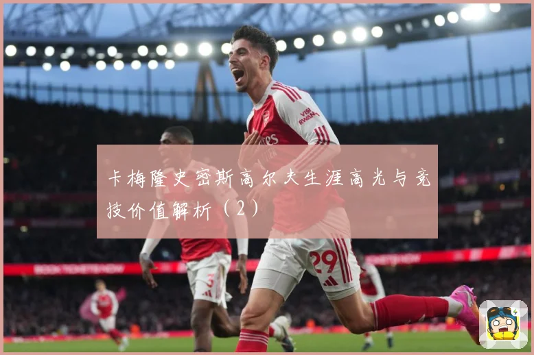卡梅隆史密斯高尔夫生涯高光与竞技价值解析（2）
