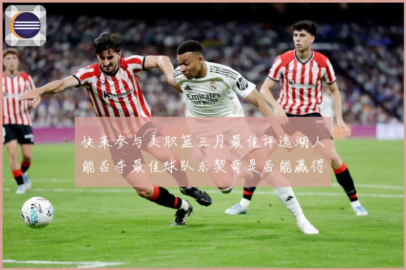 快来参与美职篮三月最佳评选湖人能否夺最佳球队东契奇是否能赢得赛场复盘