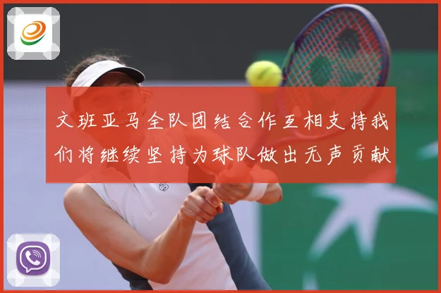 文班亚马全队团结合作互相支持我们将继续坚持为球队做出无声贡献赛场复盘