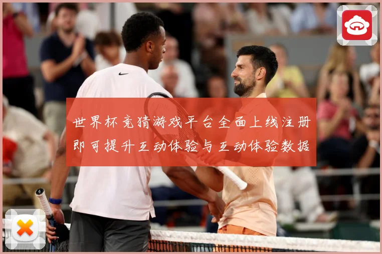 世界杯竞猜游戏平台全面上线注册即可提升互动体验与互动体验数据研判