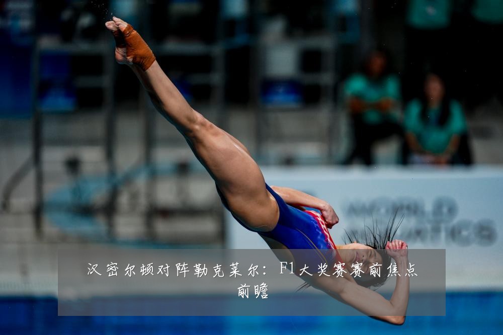 汉密尔顿对阵勒克莱尔:F1大奖赛赛前焦点前瞻
