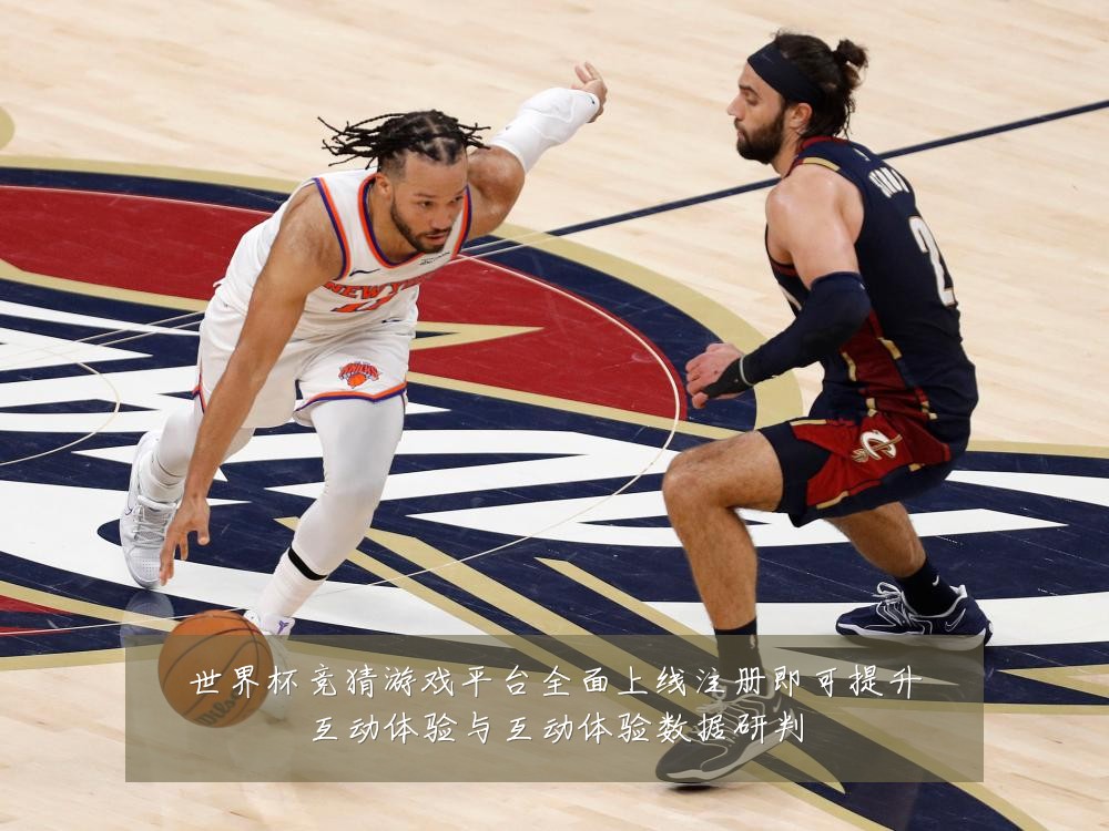 世界杯竞猜游戏平台全面上线注册即可提升互动体验与互动体验数据研判