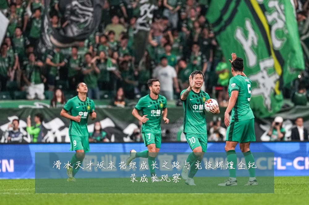 滑冰天才坂本花织成长之路与竞技辉煌全纪录成长观察