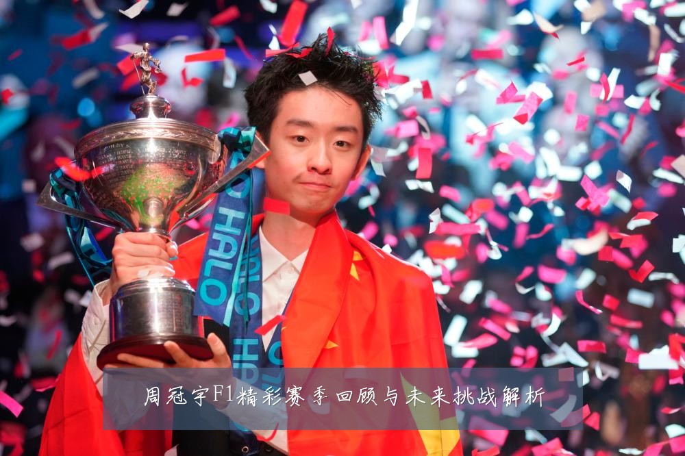 周冠宇F1精彩赛季回顾与未来挑战解析