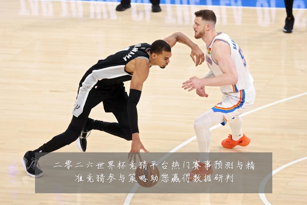 二零二六世界杯竞猜平台热门赛事预测与精准竞猜参与策略助您赢得数据研判