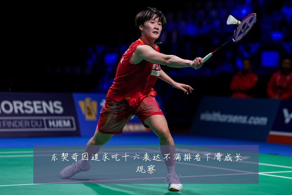 东契奇因追求吃十六表达不满排名下滑成长观察