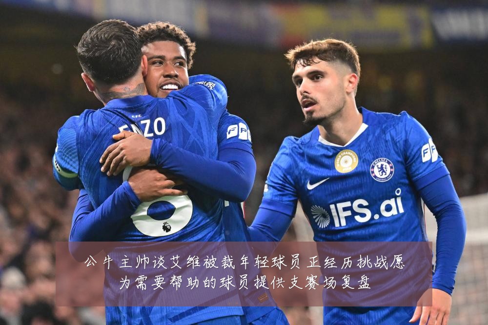 公牛主帅谈艾维被裁年轻球员正经历挑战愿为需要帮助的球员提供支赛场复盘