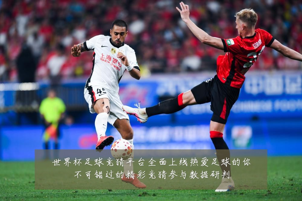 世界杯足球竞猜平台全面上线热爱足球的你不可错过的精彩竞猜参与数据研判