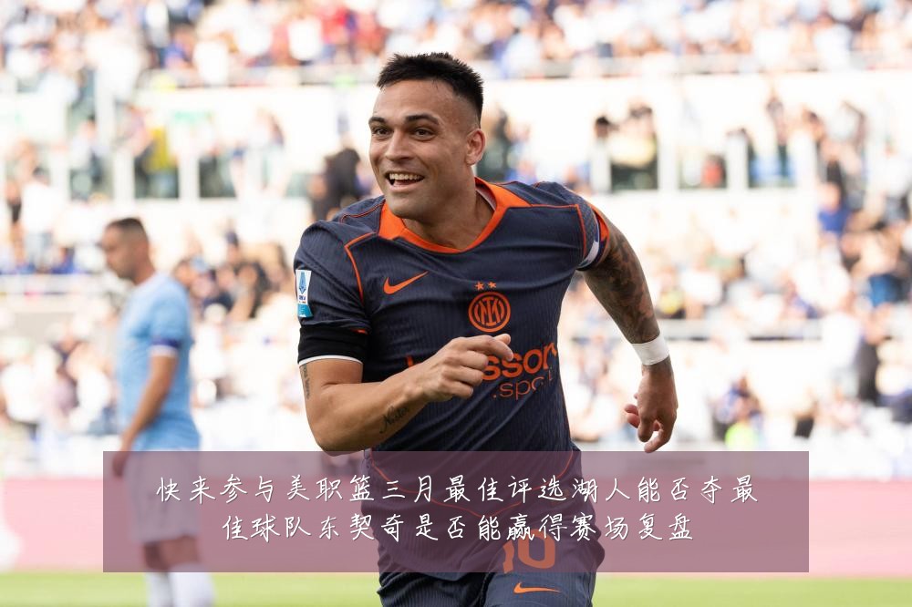 快来参与美职篮三月最佳评选湖人能否夺最佳球队东契奇是否能赢得赛场复盘