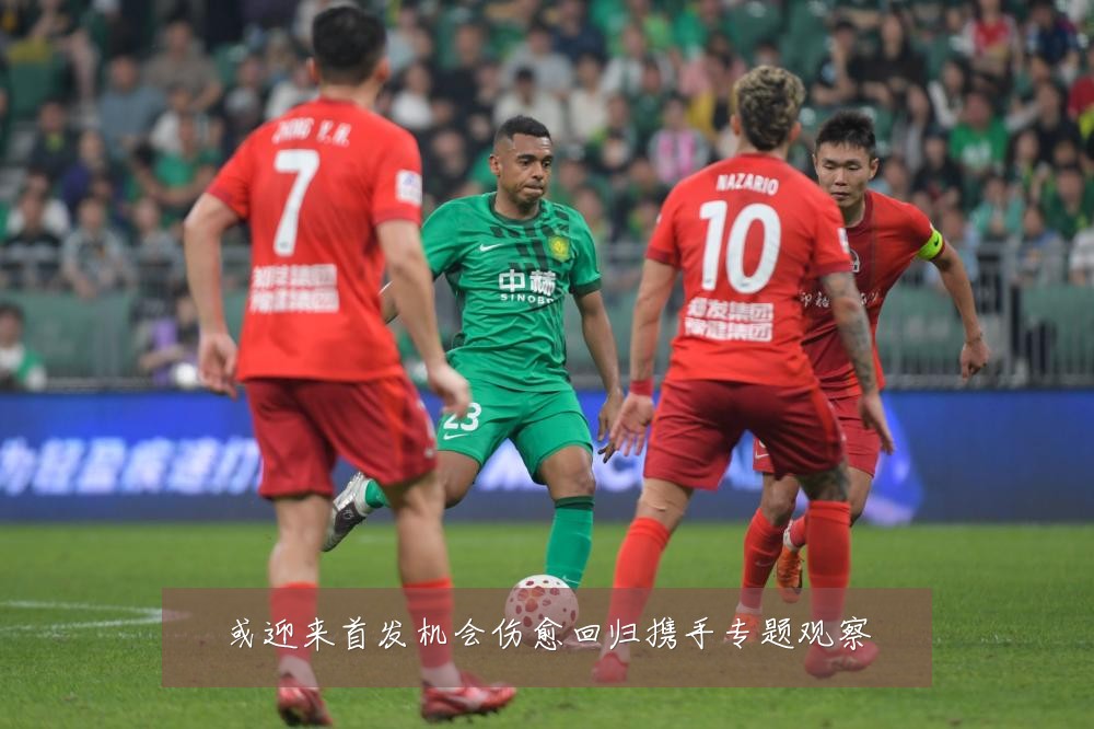 或迎来首发机会伤愈回归携手专题观察