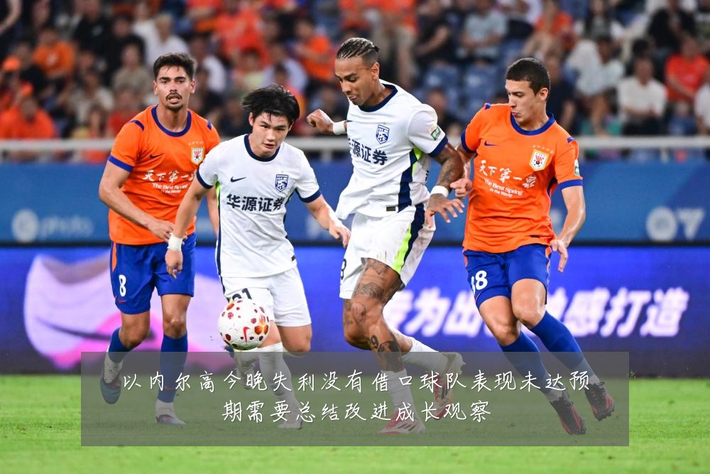以内尔高今晚失利没有借口球队表现未达预期需要总结改进成长观察