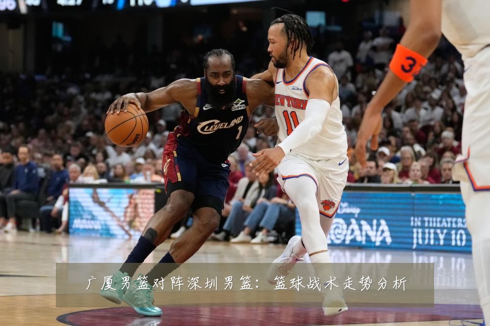 广厦男篮对阵深圳男篮:篮球战术走势分析