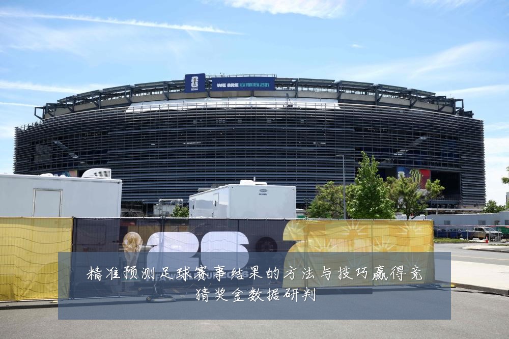 精准预测足球赛事结果的方法与技巧赢得竞猜奖金数据研判