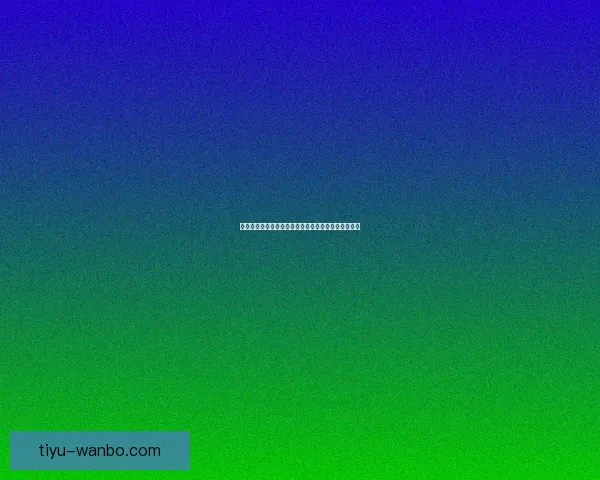 万博体育入口全面解析助力用户安全便捷畅享体育体验