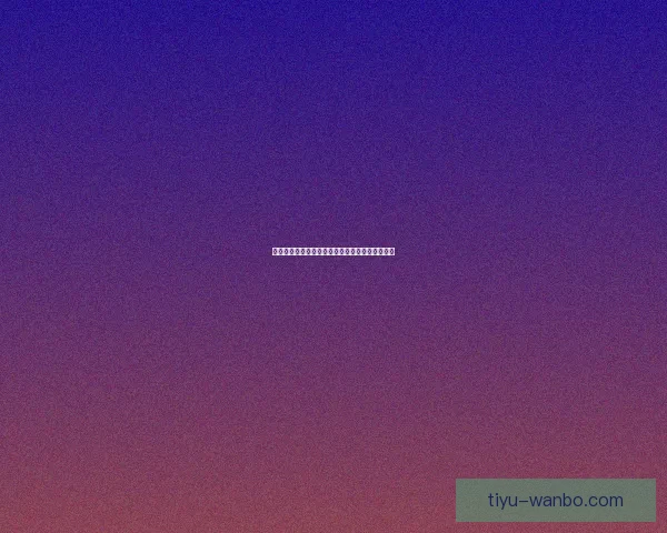 精彩世界杯全程直播，带你领略全球顶级足球盛宴