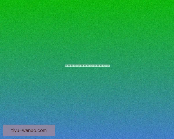 围绕世界杯竞猜投注应用的投注技巧与数据分析盈利策略全面实战指南