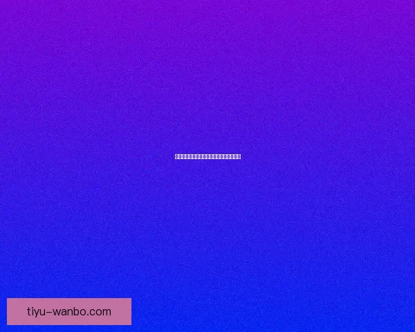 世界杯赛事全面解析与精准竞猜预测全指南