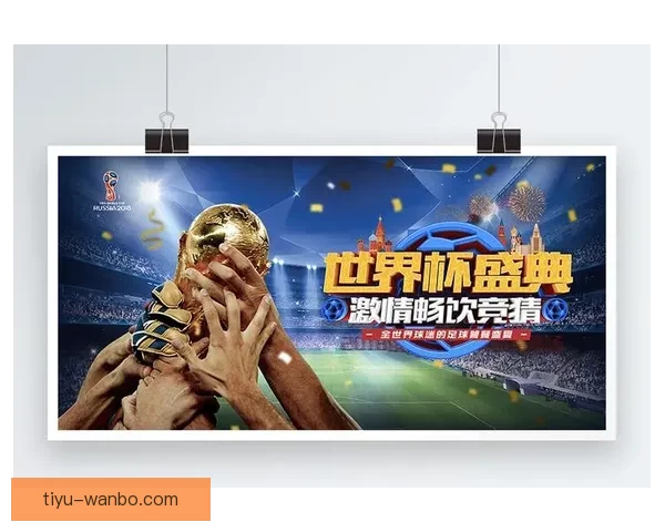 世界杯竞猜游戏平台注册全新上线 邀您参与精彩赛事预测赢丰厚奖励