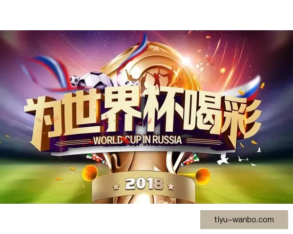 燃爆世界杯！参与竞猜赢丰厚大奖激情不断